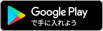 GooglePlayからダウンロード